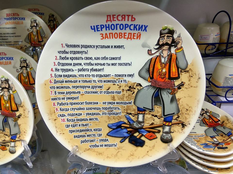 10 черногорских заповедей